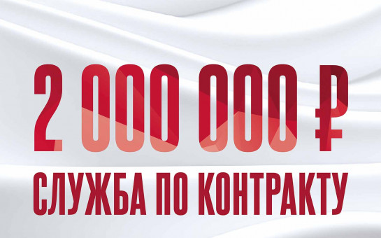 В Новосибирской области увеличили выплату за заключение контракта на военную службу
