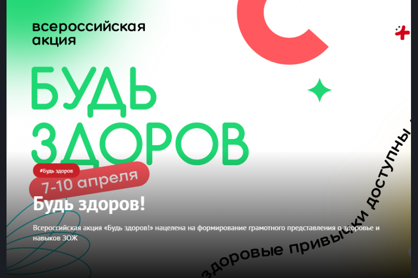 Будь здоров телефон горячей. Всероссийская акция будь здоров. Акция Всемирный день здоровья. Будь здоров акция волонтеры медики. Ежегодная Всероссийская акция «будь здоров»