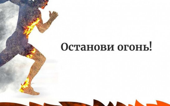 Пожароопасный период начинается со сходом снежного покрова