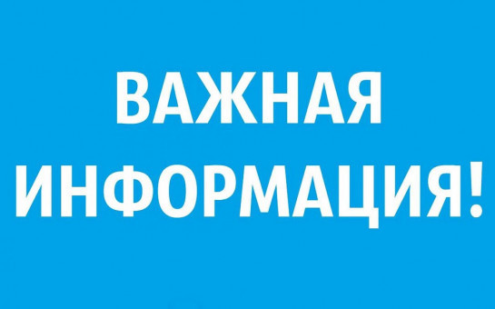 Важная информация