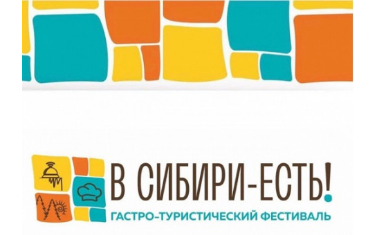Гастротуристический фестиваль-форум «В Сибири-ЕСТЬ!»