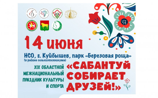 В Куйбышевском районе будет Сабантуй