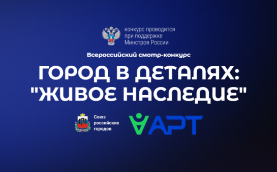 Стартовал Всероссийский конкурс «Город в деталях: живое наследие»