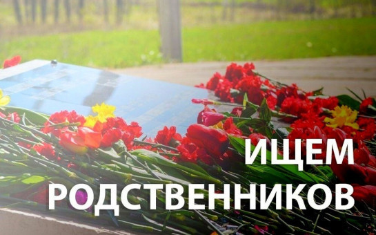 Разыскиваются родственники