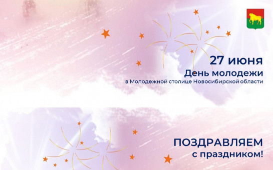 Поздравление с Днем молодежи
