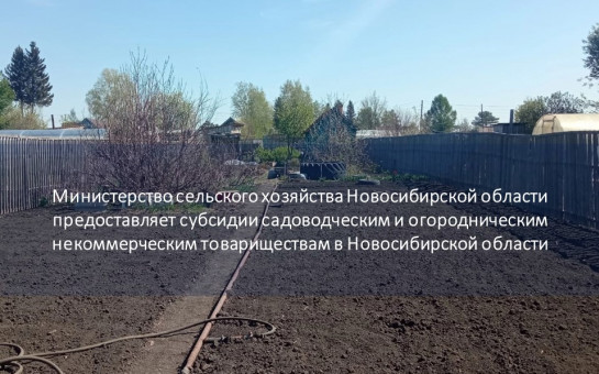 Субсидия для садоводческих и огороднических товариществ