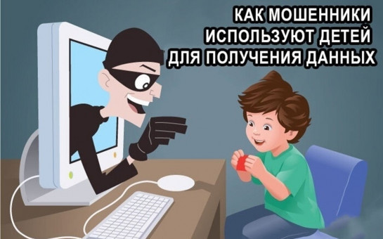 Мошенники обманывают детей: 5 