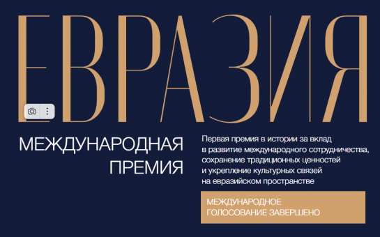 В Москве вручат первую Международную премию «Евразия»